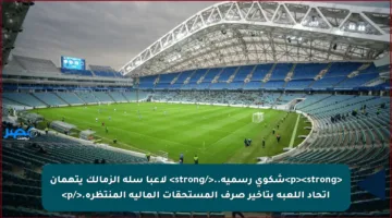 <p><strong>شكوى رسمية..</strong> لاعبا سلة الزمالك يتهمان اتحاد اللعبة بتأخير صرف المستحقات المالية المنتظرة.</p>